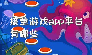 接单游戏app平台有哪些