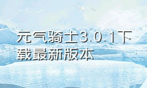 元气骑士3.0.1下载最新版本