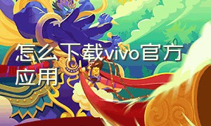 怎么下载vivo官方应用