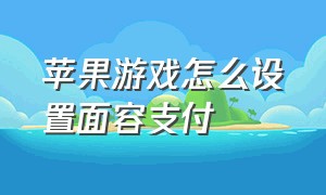 苹果游戏怎么设置面容支付