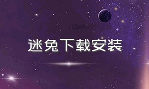 迷兔下载安装（兔兔官方正版下载）