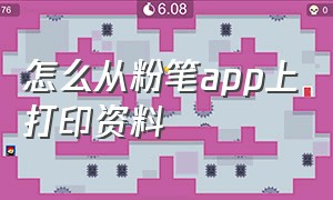 怎么从粉笔app上打印资料（粉笔app里的视频怎么导出）