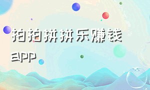 拍拍拼拼乐赚钱 app（拼拼有礼申请快速提现扣货款）