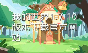 我的世界1.7.10版本下载官方网站