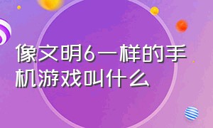 像文明6一样的手机游戏叫什么