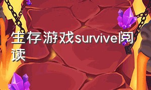 生存游戏survive阅读（生存游戏survival下载）