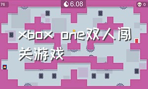 xbox one双人闯关游戏