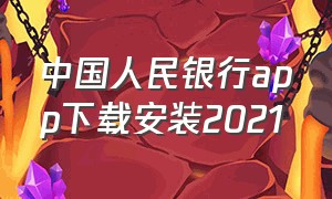 中国人民银行app下载安装2021