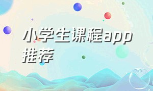 小学生课程app推荐