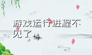 游戏运行进程不见了