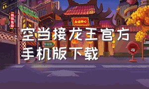 空当接龙王官方手机版下载