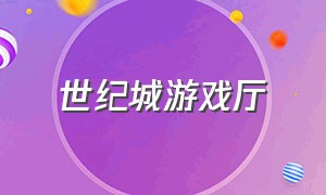 世纪城游戏厅（世纪城游戏厅可以挣游戏币吗）