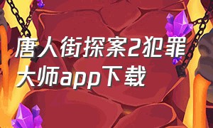 唐人街探案2犯罪大师app下载