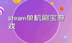 steam单机刷宝游戏