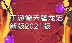 手游倚天屠龙记新版2021版