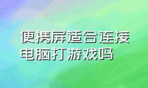 便携屏适合连接电脑打游戏吗