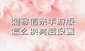 刺客信条手游版怎么换亮度设置