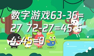 数字游戏63-36=27 72-27=45 54-45=9