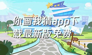 你画我猜app下载最新版免费