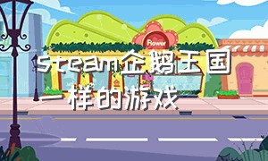 steam企鹅王国一样的游戏