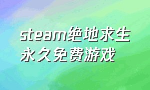 steam绝地求生永久免费游戏