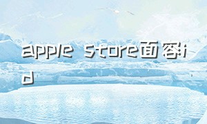 apple store面容id