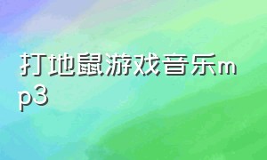 打地鼠游戏音乐mp3