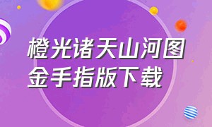 橙光诸天山河图金手指版下载