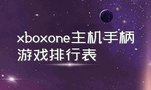 xboxone主机手柄游戏排行表