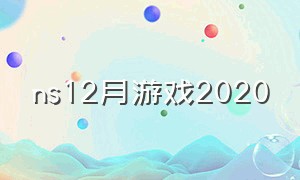 ns12月游戏2020