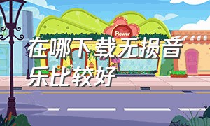 在哪下载无损音乐比较好