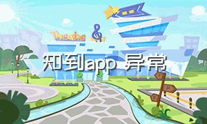 知到app 异常