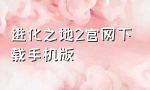 进化之地2官网下载手机版