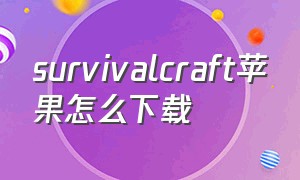 survivalcraft苹果怎么下载