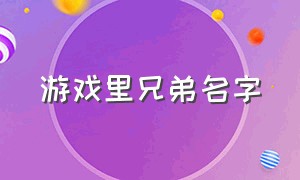 游戏里兄弟名字