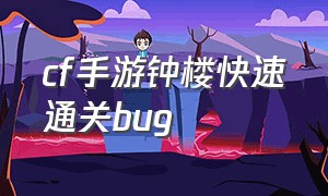 cf手游钟楼快速通关bug