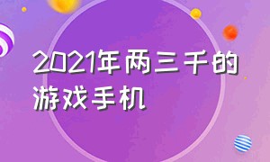 2021年两三千的游戏手机