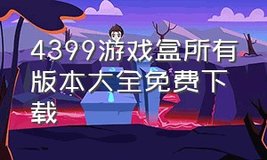 4399游戏盒所有版本大全免费下载