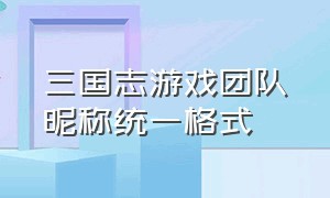 三国志游戏团队昵称统一格式