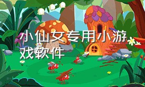 小仙女专用小游戏软件