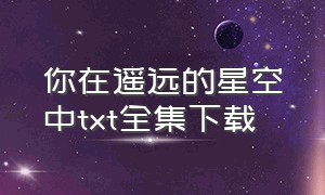 你在遥远的星空中txt全集下载