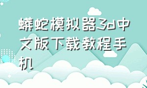 蟒蛇模拟器3d中文版下载教程手机