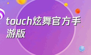 touch炫舞官方手游版（touch炫舞手机版下载）