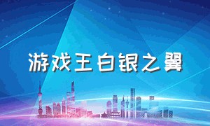 游戏王白银之翼