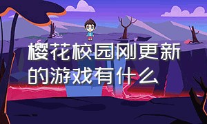 樱花校园刚更新的游戏有什么