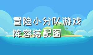 冒险小分队游戏阵容搭配图