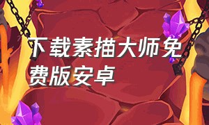 下载素描大师免费版安卓