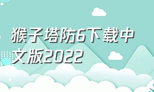 猴子塔防6下载中文版2022