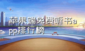 苹果端免费听书app排行榜