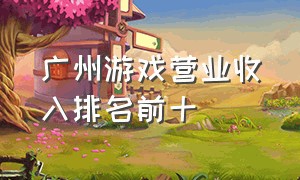 广州游戏营业收入排名前十